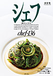 シェフ No.136の表紙