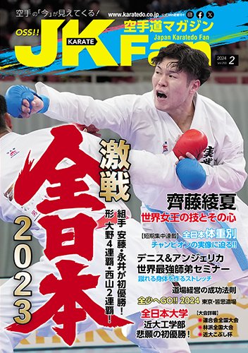 空手道マガジンJKFan（ジェーケイファン） VOL.253 (発売日2023年12月22日) 表紙