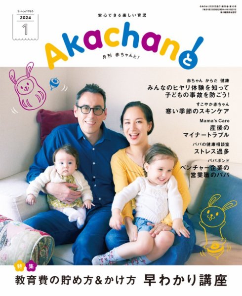 赤ちゃんと！ 1月号 (発売日2023年12月25日) 表紙