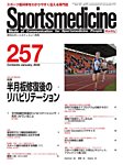 スポーツメディスン No.257の表紙