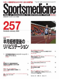 スポーツメディスン No.257 (発売日2023年12月27日) 表紙