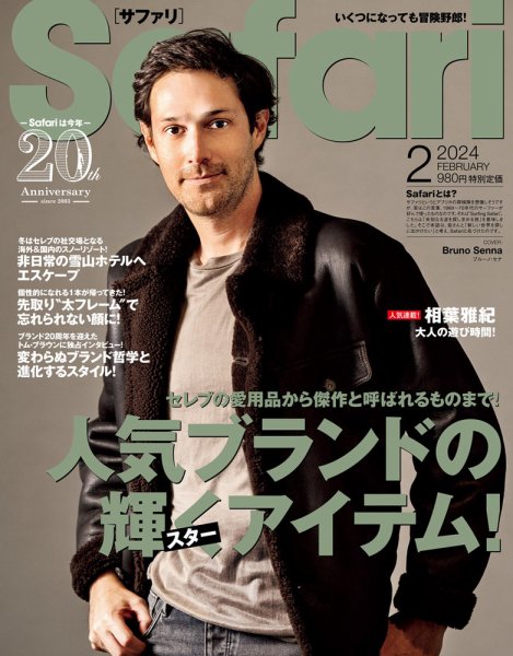 Safari（サファリ） 2024年2月号 (発売日2023年12月25日) 表紙