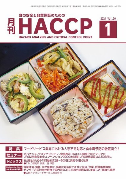 月刊HACCP 2023年12月22日発売号 表紙