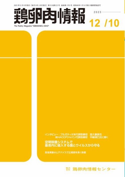 鶏卵肉情報 2023年12月10日号 (発売日2023年12月10日) 表紙
