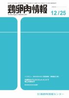 鶏卵肉情報 2023年12月25日号 表紙
