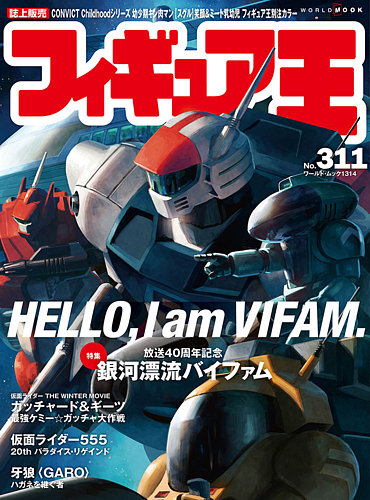 フィギュア王 No.311 (発売日2023年12月25日) | 雑誌/定期購読の予約は