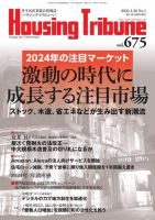 ハウジング・トリビューン Vol.675 (発売日2023年12月25日) 表紙