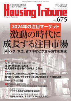 ハウジング・トリビューン Vol.675 (発売日2023年12月25日) 表紙