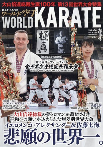 ワールド空手の最新号【2024年2月号 (発売日2023年12月28日)】| 雑誌