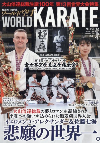ワールド空手 2024年2月号 (発売日2023年12月28日) 表紙