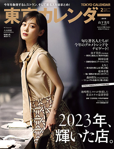 東京カレンダー 2024年2月号 (発売日2023年12月21日) | 雑誌/電子書籍