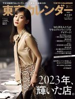 東京カレンダーの最新号【2024年2月号 (発売日2023年12月21日