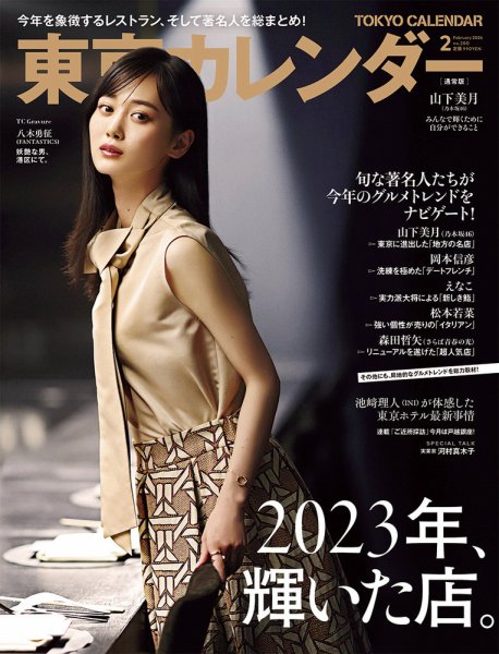 東京カレンダー 2024年2月号 (発売日2023年12月21日) 表紙