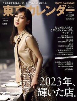 東京カレンダー 2024年2月号 (発売日2023年12月21日) | 雑誌/電子書籍 