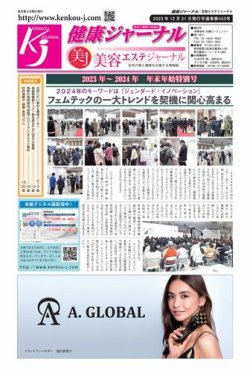 健康ジャーナル 453 (発売日2023年12月21日) 表紙