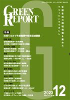 GREEN REPORT（グリーンレポート） 2023年12月号 (発売日2023年12月25日) 表紙