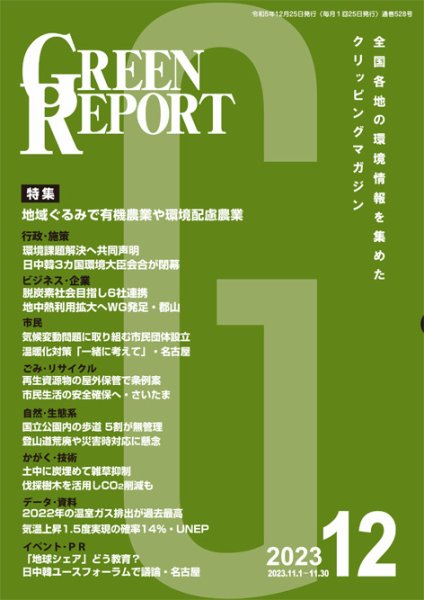 GREEN REPORT（グリーンレポート） 2023年12月号 (発売日2023年12月25日) 表紙