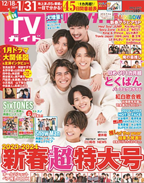 月刊ＴＶガイド関西版 2024年2月号 (発売日2023年12月15日) 表紙