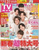 月刊ＴＶガイド愛知・三重・岐阜版  2024年2月号 表紙
