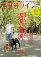 世田谷ライフmagazineのバックナンバー (3ページ目 30件表示) | 雑誌 ...