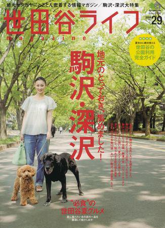 世田谷ライフmagazine No.29 (発売日2009年05月26日) 表紙