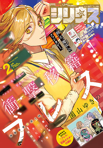 少年シリウス 2024年2月号 (発売日2023年12月25日) | 雑誌/定期購読の予約はFujisan