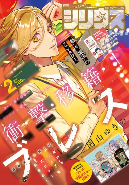 少年シリウス 2024年2月号 (発売日2023年12月25日) 表紙