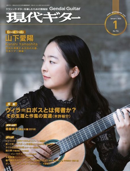 現代ギター 2024年1月号 (発売日2023年12月25日) 表紙