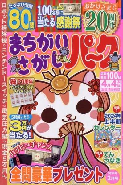 まちがいさがしパ～ク 2024年2月号 (発売日2023年12月26日) 表紙