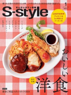 S-style せんだいタウン情報 2024年1月号 (発売日2023年12月25日 S-style せんだいタウン情報 2024年1月号 (発売日2023年12月25日
