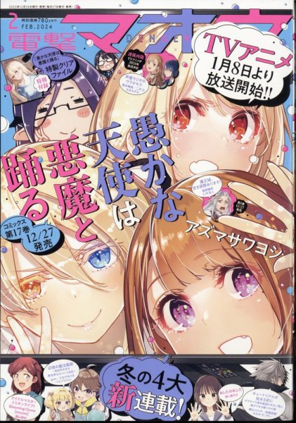 電撃マオウ 2024年2月号 (発売日2023年12月26日) 表紙