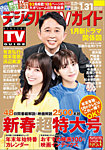 デジタルTVガイド中部版 2024年2月号の表紙