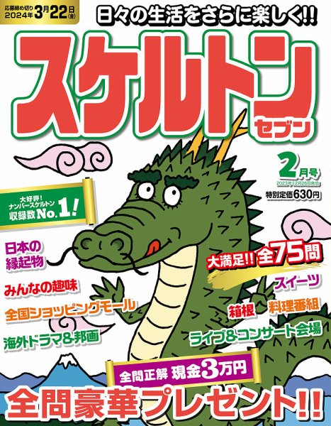 スケルトンセブン 2024年2月号 (発売日2023年12月26日) 表紙