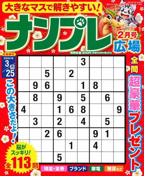 ナンプレ広場 2024年2月号 (発売日2023年12月25日) 表紙