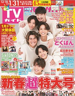 週刊TVガイド お正月特大号 切り抜き 2023-2024 すけない