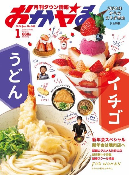 タウン情報おかやま 2024年1月号 (発売日2023年12月25日) 表紙