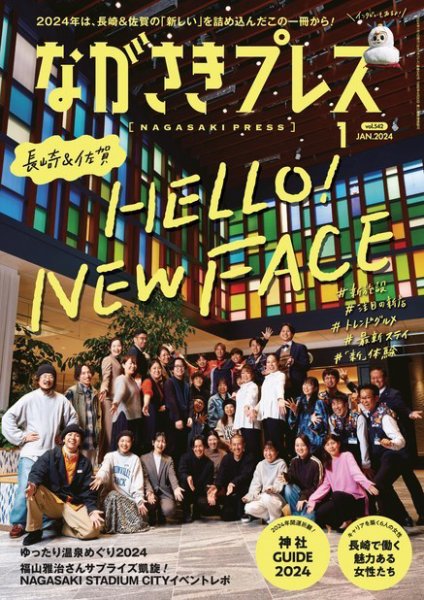 ながさきPRESS（ながさきプレス） 542 (発売日2023年12月27日) 表紙