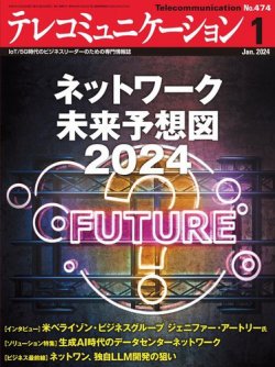 テレコミュニケーション No.474 (発売日2023年12月25日) 表紙