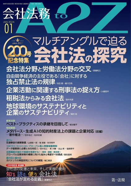 会社法務A2Z 2024年1月号 (発売日2023年12月25日) 表紙
