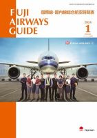 Fuji Airways Guide（フジエアウェイズガイド） 2024年1月号 表紙