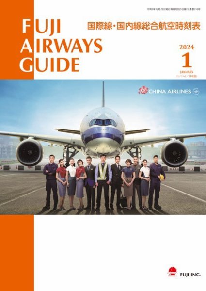 Fuji Airways Guide（フジエアウェイズガイド） 2024年1月号 (発売日2023年12月25日) 表紙