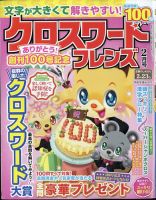 クロスワードフレンズ 2024年2月号 表紙
