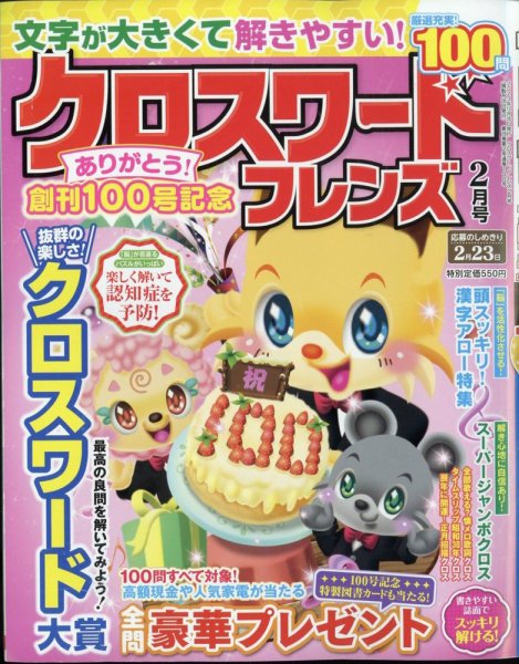 クロスワードフレンズ 2024年2月号 (発売日2023年12月26日) 表紙