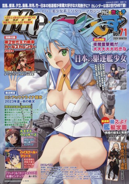 MC☆あくしず 2024年2月号 (発売日2023年12月21日) 表紙