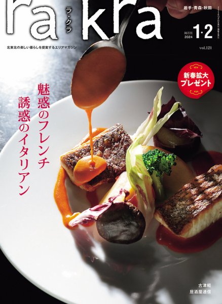 rakra（ラ・クラ） 1・2月号 (発売日2023年12月25日) | 雑誌/定期購読