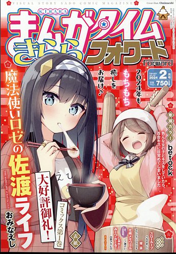 まんがタイムきららフォワード 2024年2月号 (発売日2023年12月22日) | 雑誌/定期購読の予約はFujisan