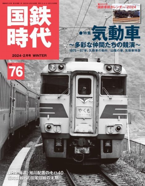 国鉄時代 Vol.76 (発売日2023年12月21日) | 雑誌/電子書籍/定期購読の