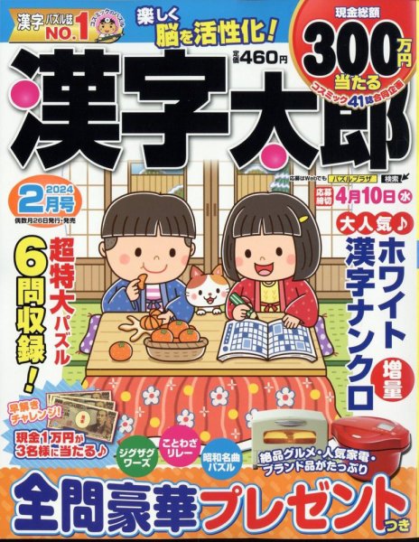 漢字太郎 2024年2月号 (発売日2023年12月26日) 表紙