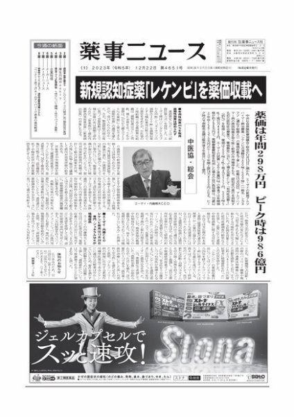 薬事ニュース 2023/12/22 (発売日2023年12月22日) 表紙