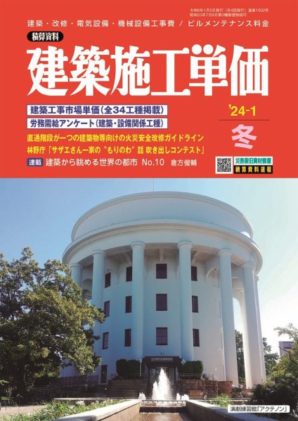 建築施工単価　1・7月号 2024年1月号 (発売日2023年12月25日) 表紙